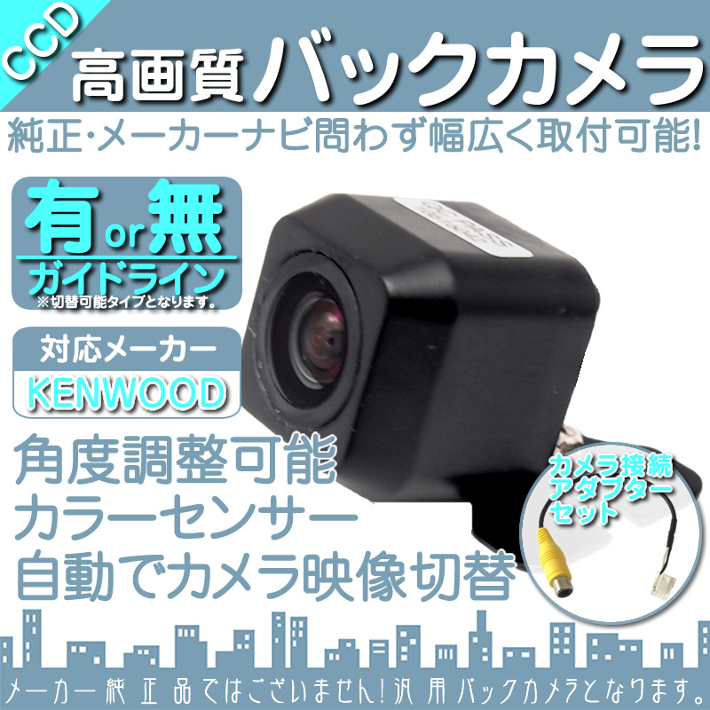 ケンウッド KENWOOD MDV-D503 専用設計 高画質 CCDバックカメラ 入力変換アダプタ set ガイドライン 汎用 リアカメラ OU