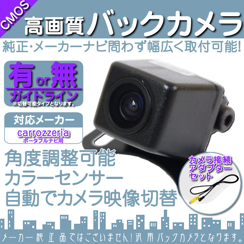 カロッツェリア ポータブル AVIC-MRP088 専用設計 バックカメラ/入力変換アダプタ set ガイドライン 汎用 リアカメラ OU
