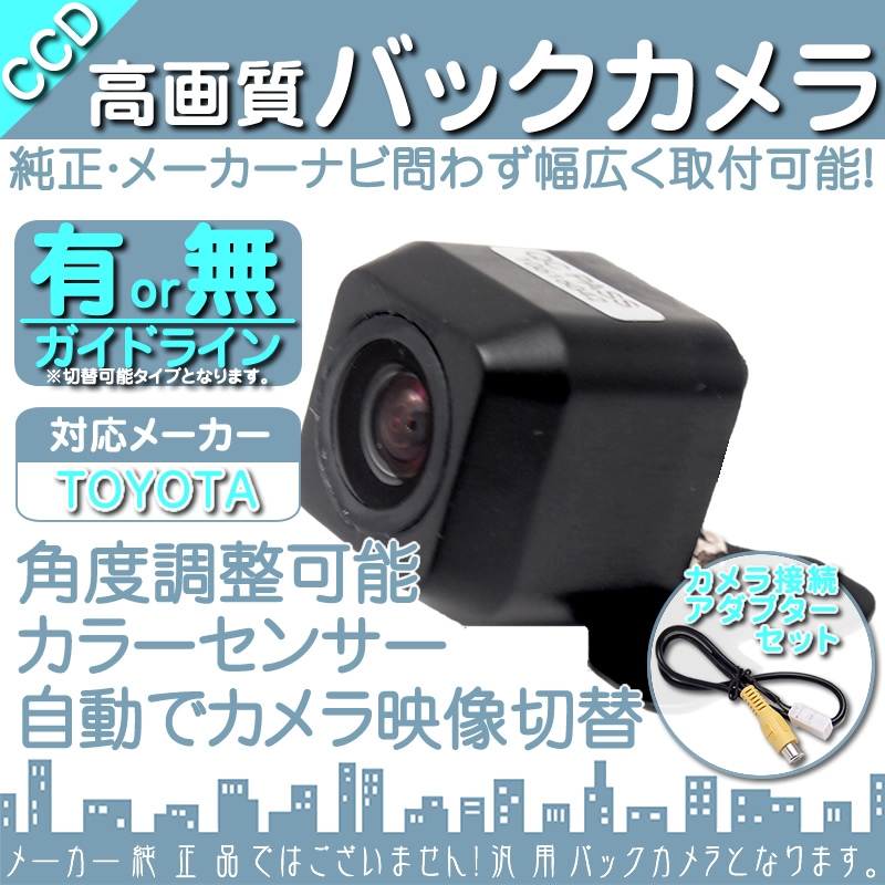 バックカメラ 即納 トヨタ/ダイハツ純正 ナビ NSCP-W62 専用設計 CCDバックカメラ/入力変換アダプタ set ガイドライン 汎用 リアカメラ OU