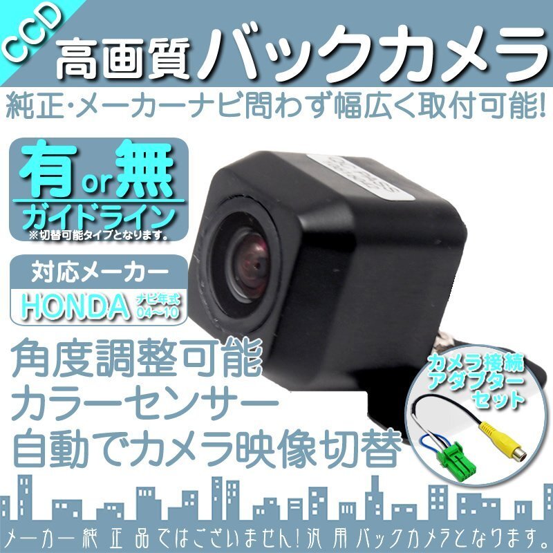 即日 ホンダ純正 VXH-112VS 高画質 CCD バックカメラ/変換 アダプター 付き ガイドライン 汎用 リアカメラ 連動 OU