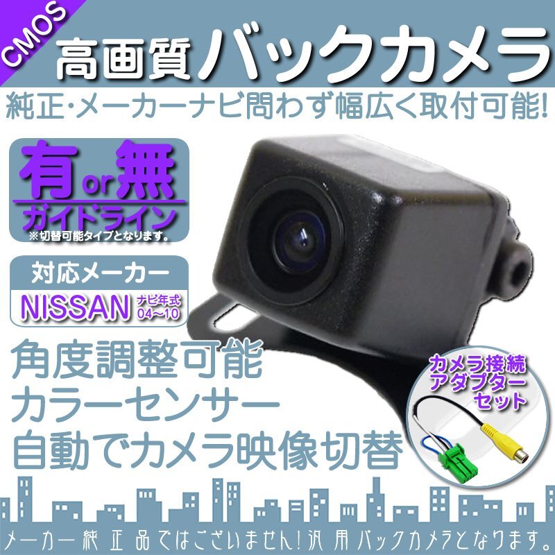 バックカメラ 即納 日産 純正 ナビ対応 高画質 CCD バックカメラ/変換 アダプター 付き ガイドライン 汎用 リアカメラ 連動 OU