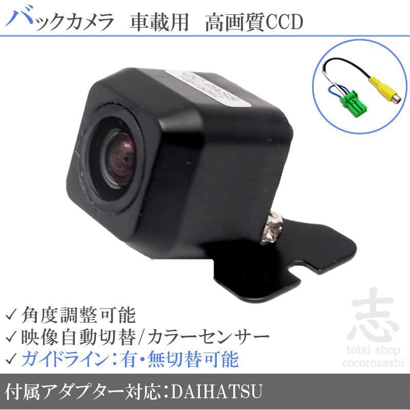 バックカメラ ダイハツ 純正 N136 N143 N141 CCD 変換 アダプター 付 ガイドライン リアカメラ メール便無料 安心保証