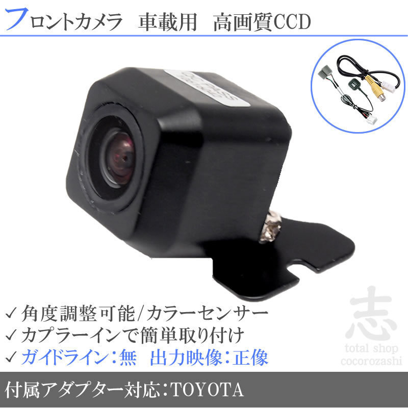 トヨタ純正 NH3N-W58G 高画質CCD フロントカメラ 入力変換アダプタ トヨタ純正純正スイッチケーブル 付 汎用カメラ 前方確認用