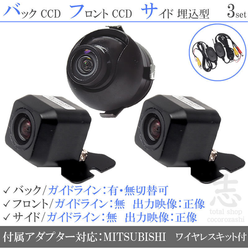 ミツビシ/三菱 NR-MZ80 CCD フロント サイド バックカメラ 3台set 入力変換 カメラ接続アダプター 付 ワイヤレス付