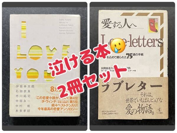 【匿名配送/送料無料 2冊セット】『I LOVE YOU』『Love Letters ラブレター 〜愛する人へ』