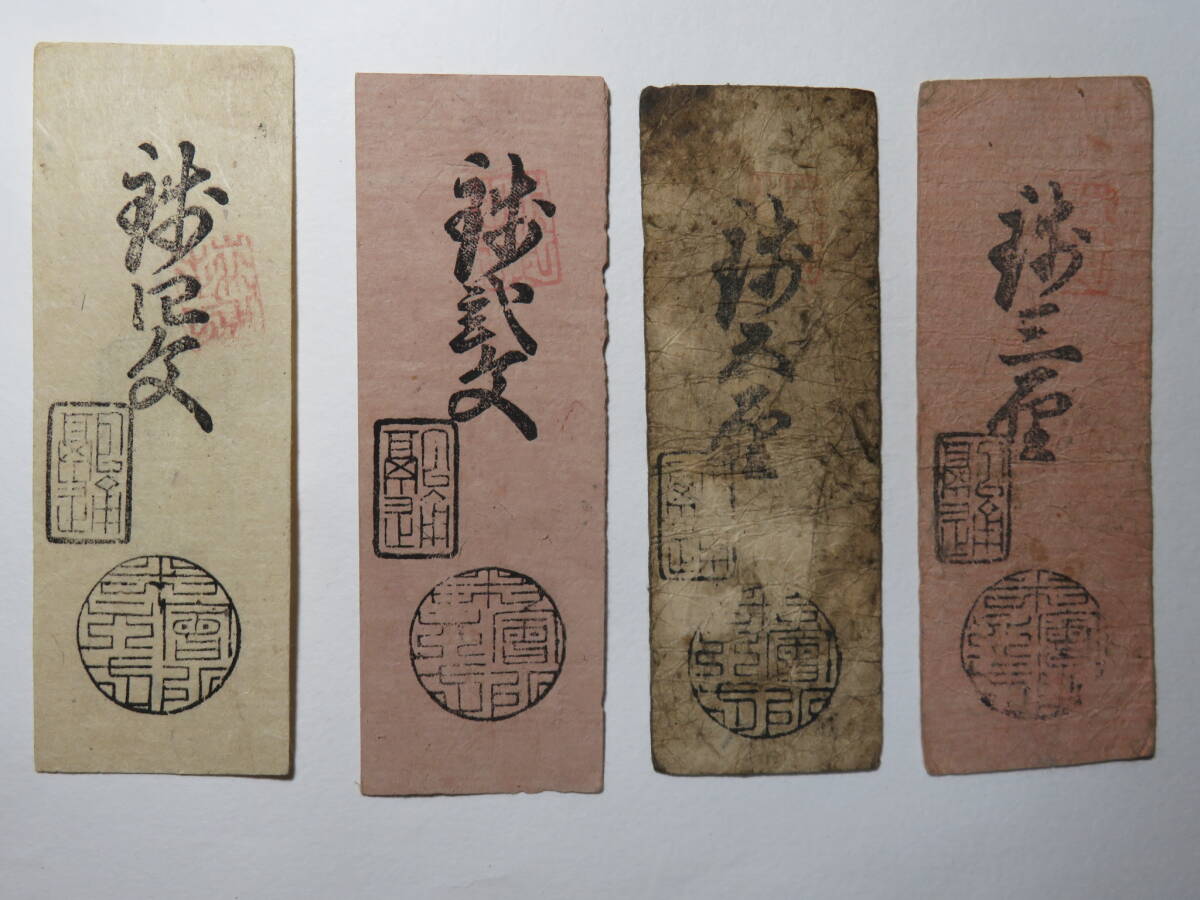 藩札 美品!】五ケ村 米4升 一両 米札 江戸時代 一両 旧紙幣 古
