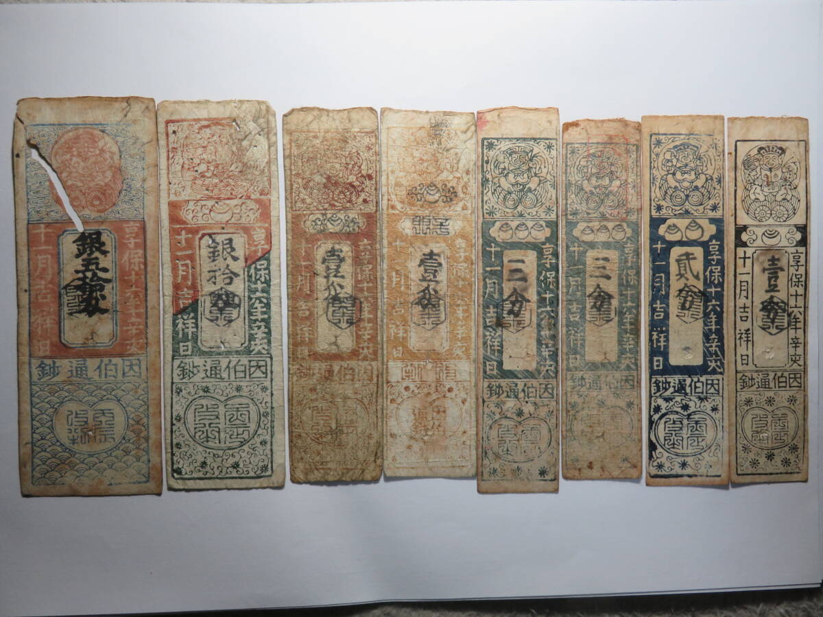 藩札 上下巻 藩札 （銀札 壱匁 摂津国 二階堂 手形） 3点セット