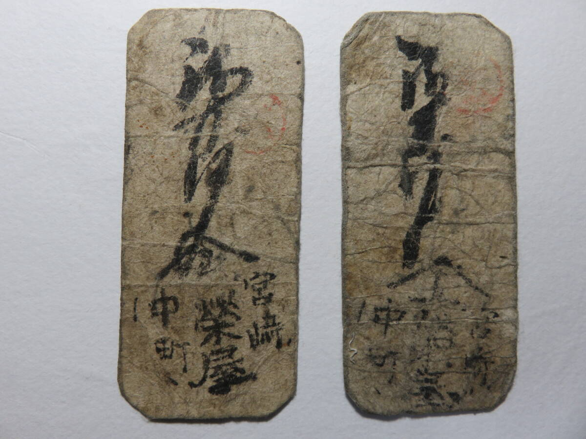 【最終価格!】古銭　上州鉛切手銭　代二十四文　上・豊彦　本物保証! 上州鉛切手銭 價二十四文 豊彦（美品）日本貨幣商協同組合鑑定