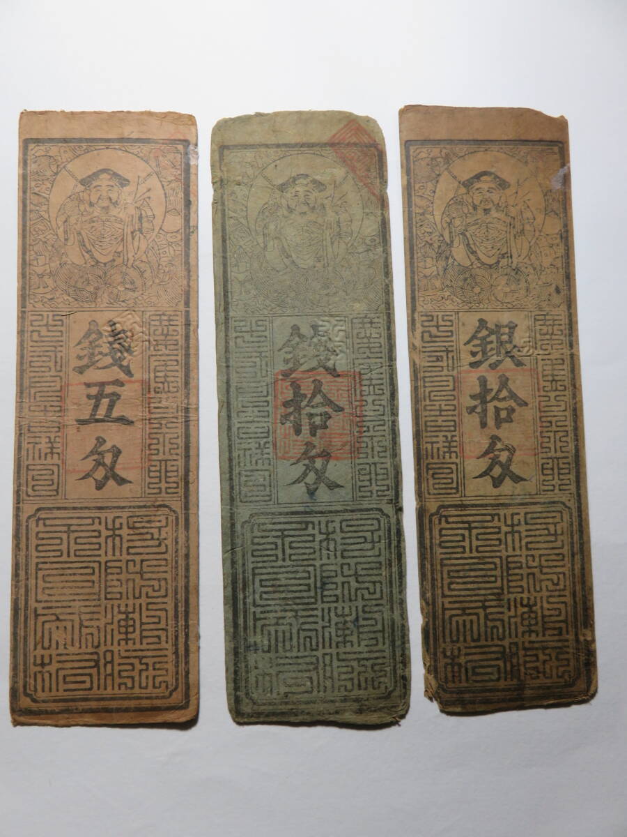 旧紙幣 藩札 尼崎藩札 延岡藩札 古銭 骨董 - メルカリ