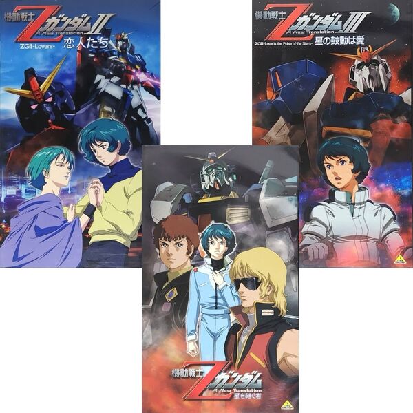 送料無料☆ 機動戦士 Zガンダム A New Translation 劇場版 全3作 セット VHS レンタル落ち 富野由悠季 サンライズ 映画 ビデオ