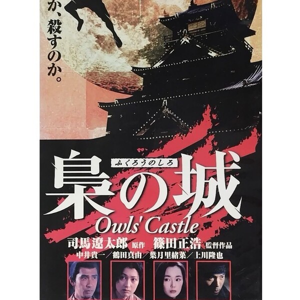 送料無料☆ 梟の城 VHS レンタル落ち 司馬遼太郎 原作 篠田正浩 監督 中井貴一 鶴田真由 上川隆也 マコ・イワマツ 映画 ビデオ