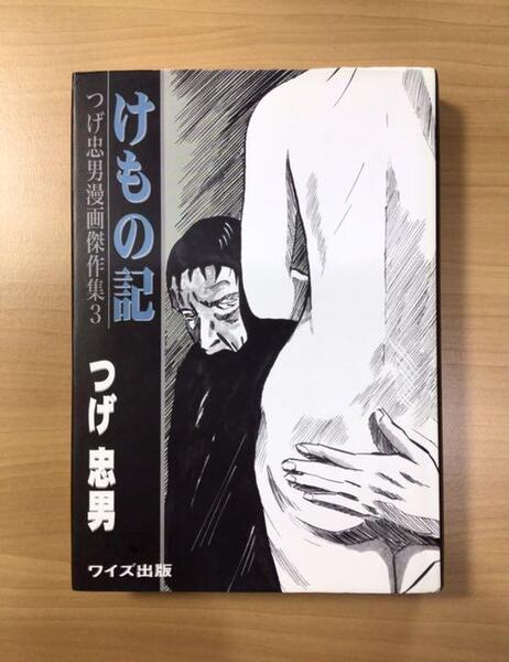 ★けもの記/つげ忠男漫画傑作集 3 つげ忠男