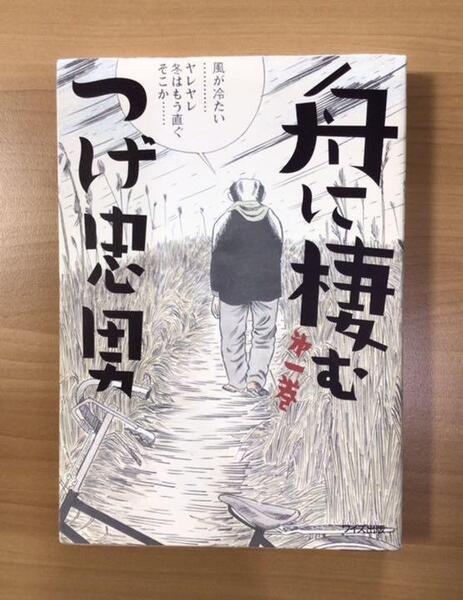 ★舟に棲む 第一巻 つげ忠男