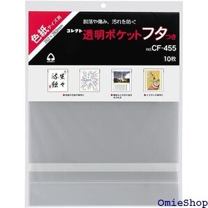 コレクト クリアポケット フタつき 色紙サイズ 10枚 CF-455 5342