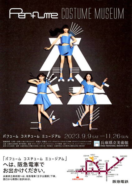 送料無料 10枚 Perfume コスチュームミュージアム 兵庫県立美術館 告知チラシ 最終出品