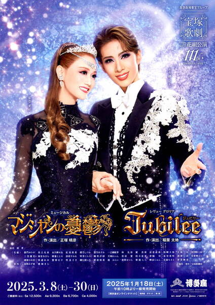 送料無料 10枚 宝塚歌劇 花組公演 マジシャンの憂鬱 Jubilee 星空美咲 永久輝せあ 博多座公演 告知チラシ