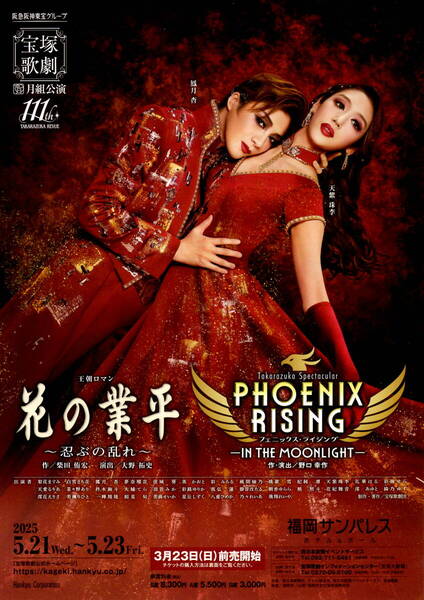 送料無料 10部 宝塚歌劇 月組 花の業平 福岡サンパレス公演 告知チラシ 鳳月杏 天紫珠季