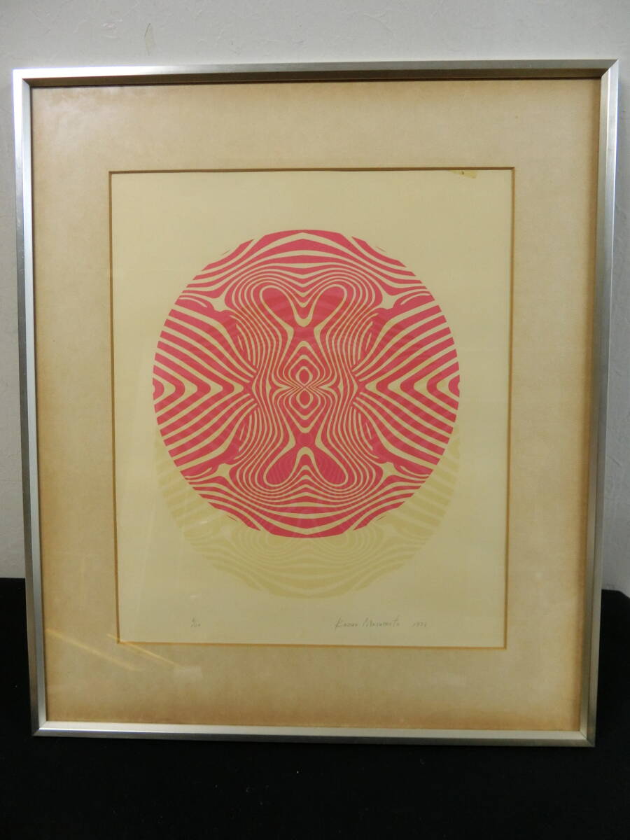 ■得々■真作/舛元和夫 Kazuo MASUMOTO/1973年/ 額装 サイン/ ED6/20//