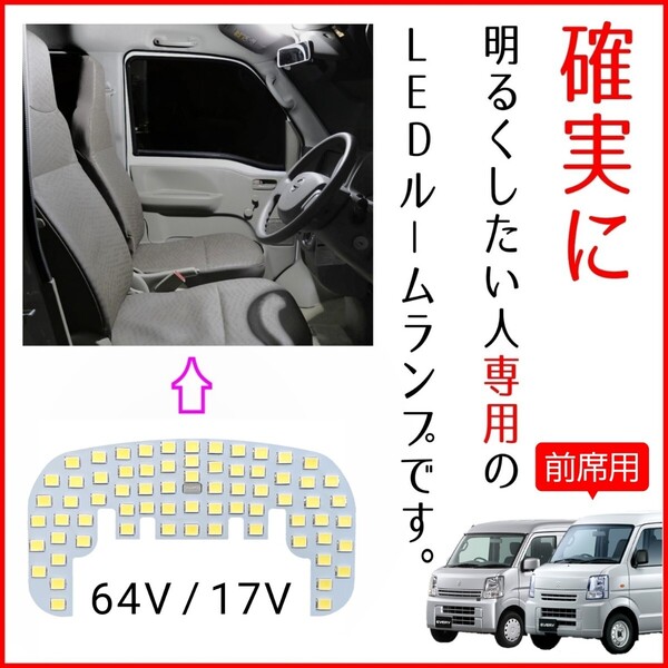 【青みのない純白の爆光】明るいLEDルームランプ NV100 クリッパーバン DR64V DR17V クリッパー バン ルームライト マップランプ フロント