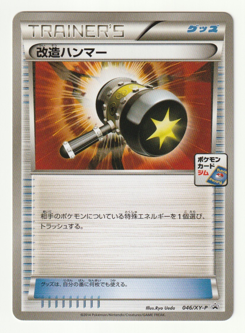 改造ハンマー P [SV-P 211](プロモーションカード