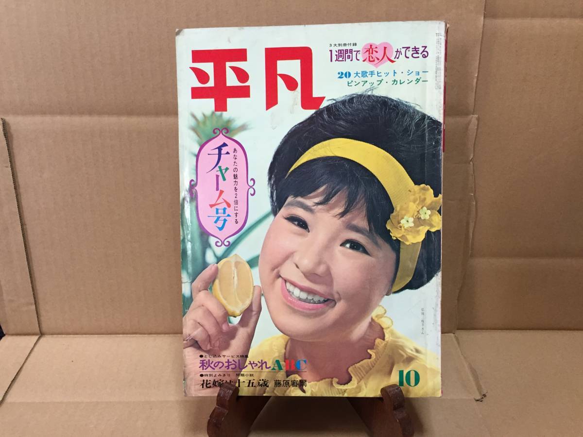 Yahoo!オークション -「平凡 昭和38年」の落札相場・落札価格 Yahoo!オークション -「平凡 昭和38年」の落札相場・落札価格