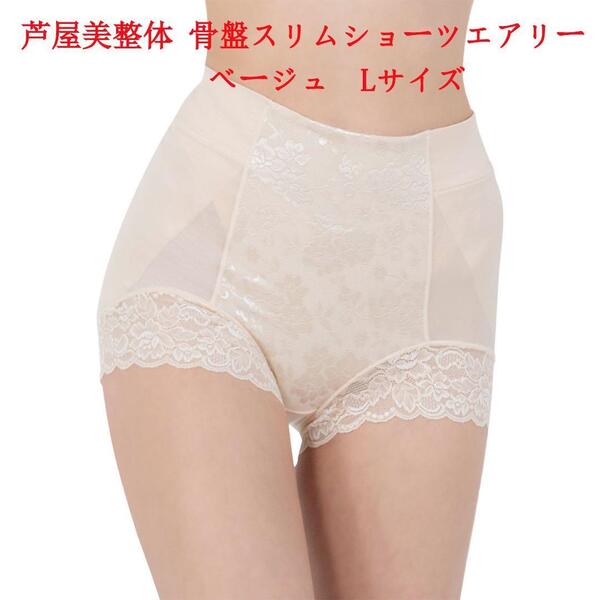 Lサイズ 芦屋美整体 シームレス 骨盤スリムショーツ エアリー ベージュ