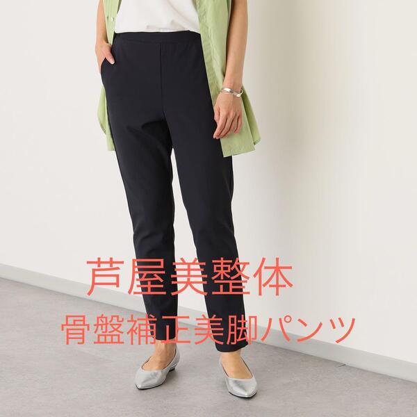 Mサイズ 芦屋美整体 骨盤スリムスタイルパンツエアリー