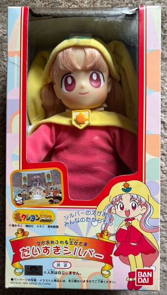 送料無料 BANDAI 1997年 夢のクレヨン王国 えがおあふれる王女さま だいすきシルバー 旅姿 シルバー王女 アドベンチャー 講談社 フィギュア