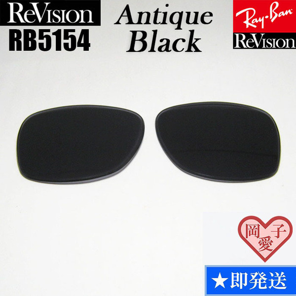【ReVision】RB5154 交換レンズ レイバン リビジョン REABK 3サイズ選択可能(49.51.53) リビション CLUBMASTER クラブマスター RX5154