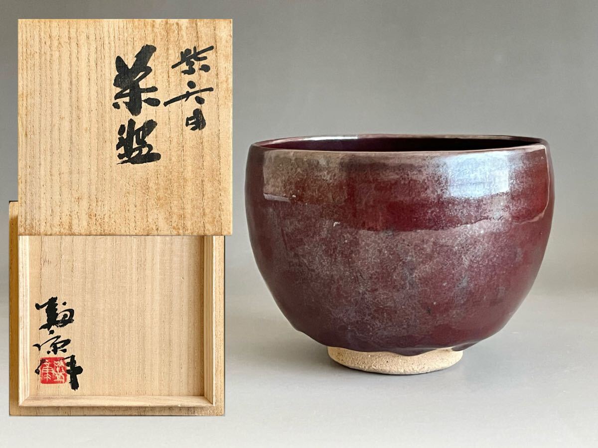 Yahoo!オークション -「木村盛康」(茶道具) (京焼)の落札相場 Yahoo!オークション -「木村盛康」(茶道具) (京焼)の落札相場