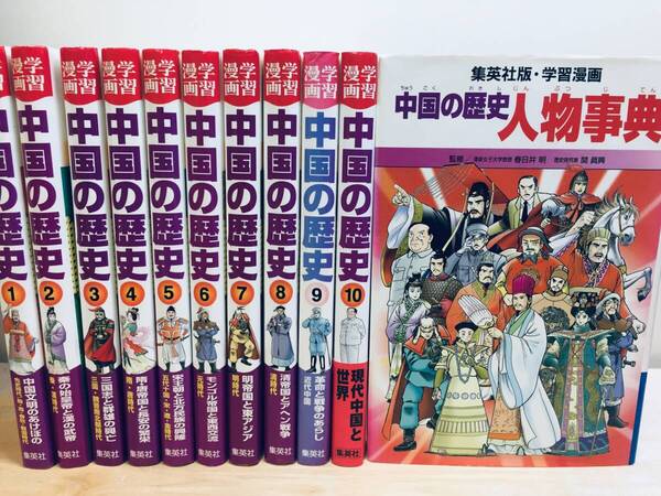 学習漫画 中国の歴史 全面新版 全10巻+「別巻 人物事典」 集英社版・学習漫画 全巻セット