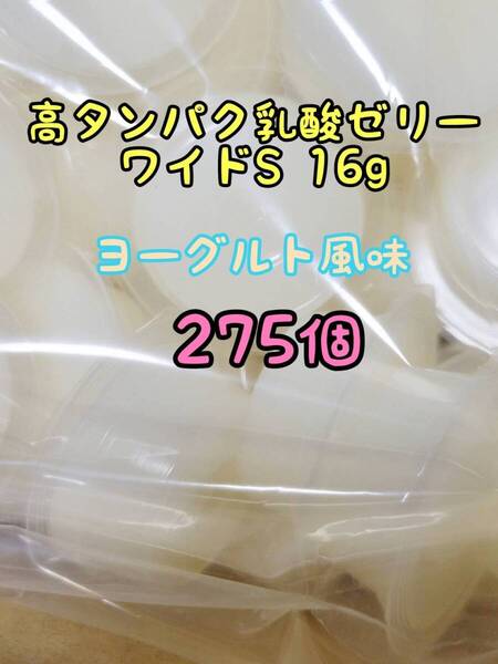 高タンパク乳酸ゼリーワイドS16g 275個 フジコン 昆虫ゼリー オオクワ カブトムシ ハリネズミ ハムスター モモンガ ドルクスゼリー