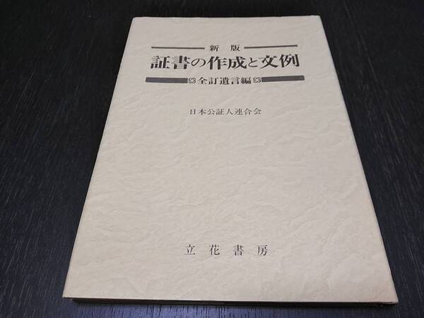 送料無料・即決 新版 証書の作成と文例 全訂遺言編 日本公証人連合会 1996年