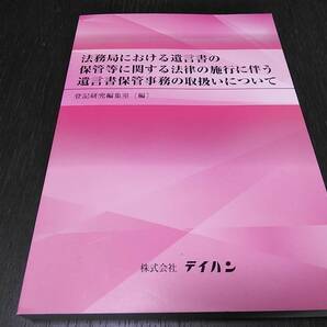 送料無料・即決 法務局における遺言書の保管等に関する法律の施行に伴う遺言書保管事務の取扱いについて テイハン