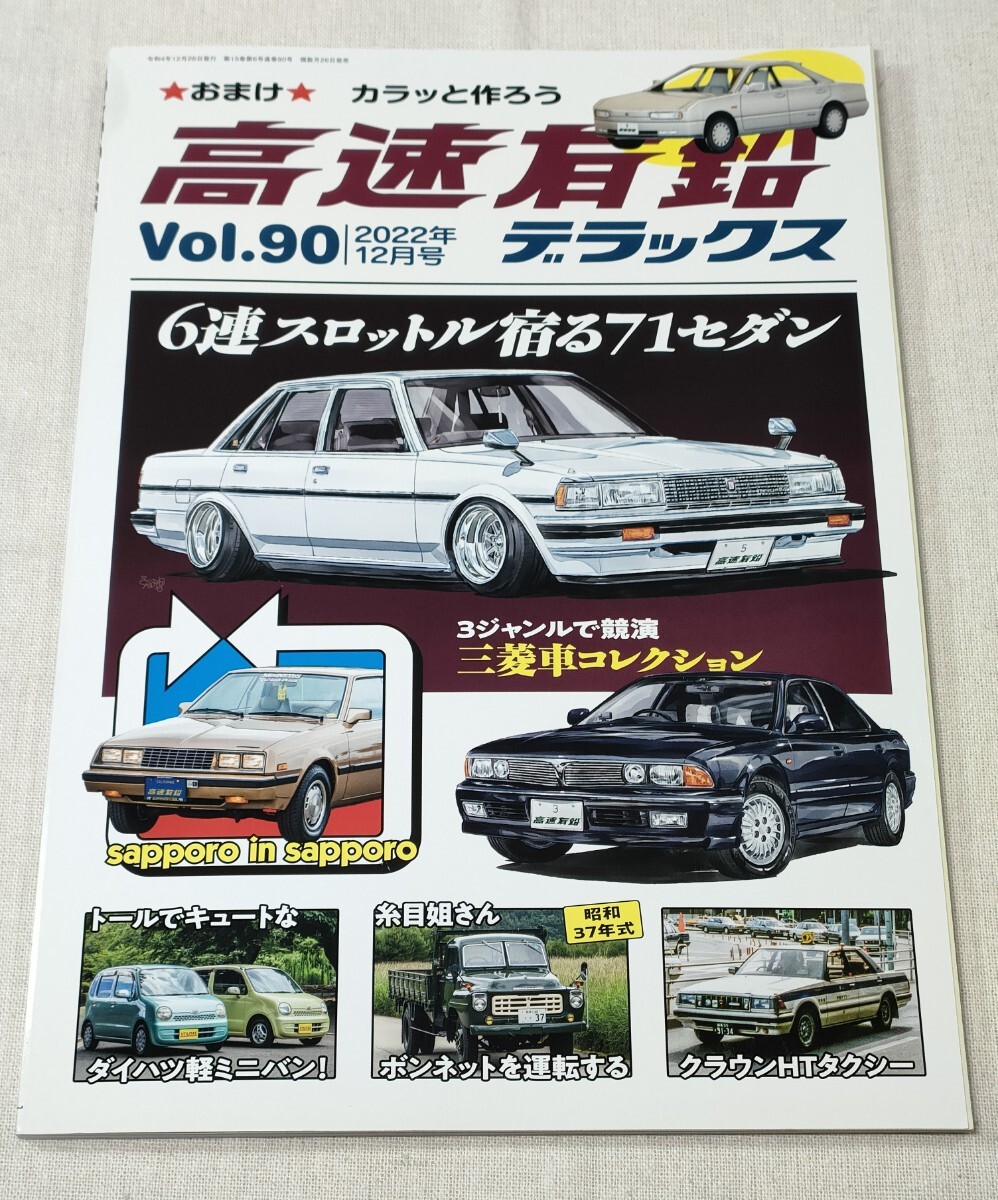 Yahoo!オークション -「高速有鉛デラックス」(本、雑誌) の落札 Yahoo!オークション -「高速有鉛デラックス」(本、雑誌) の落札