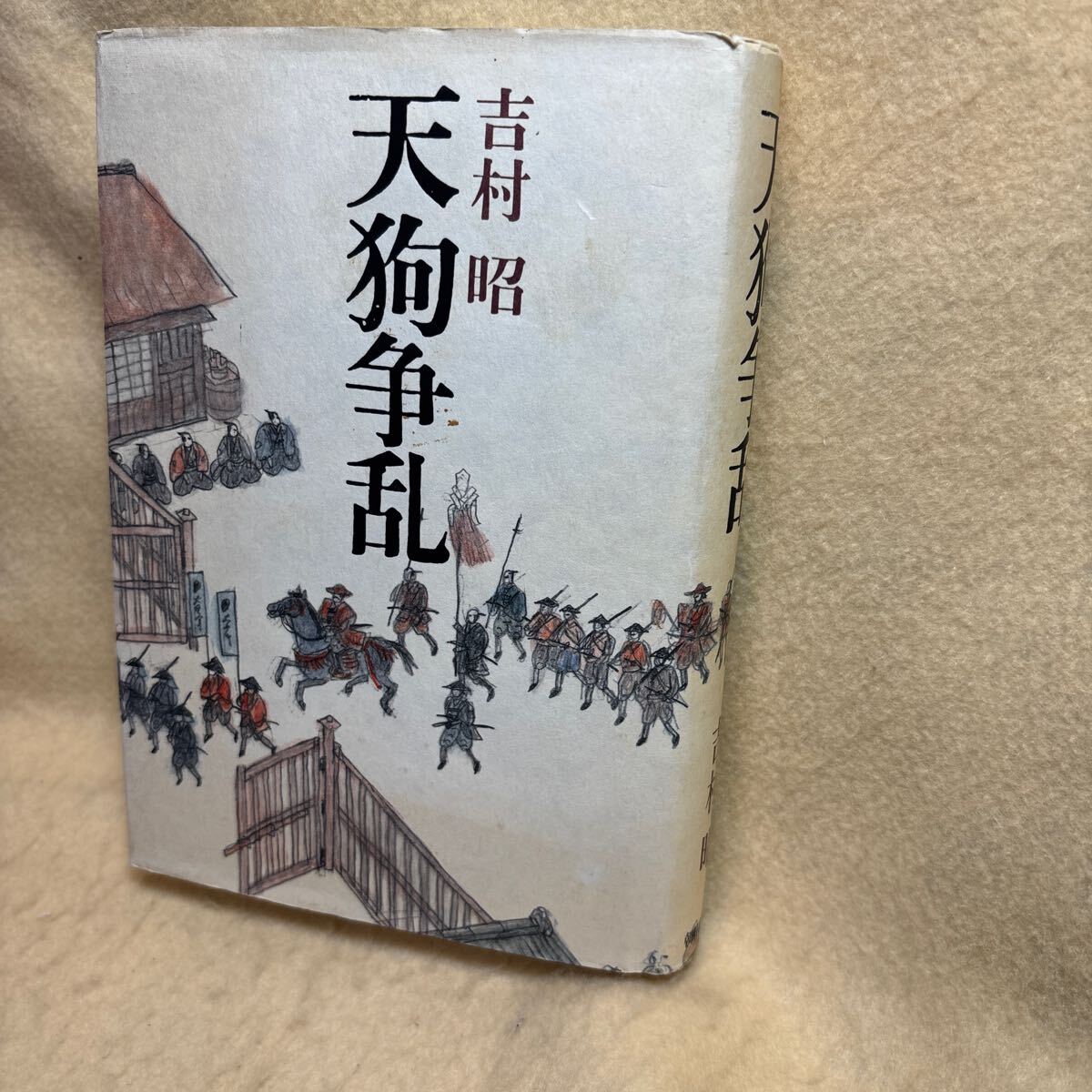 Yahoo!オークション -「天狗党」(本、雑誌) の落札相場・落札価格 Yahoo!オークション -「天狗党」(本、雑誌) の落札相場・落札価格
