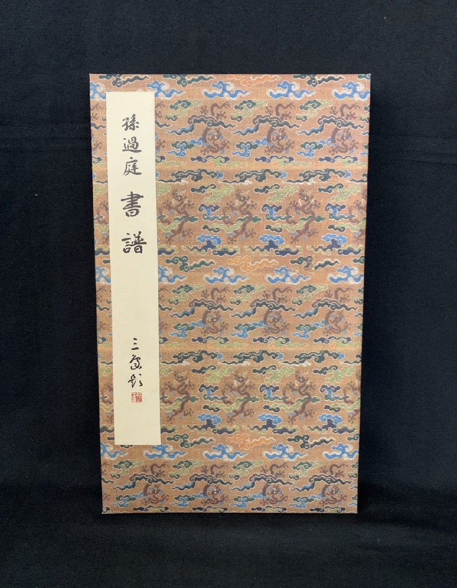 2025年最新】Yahoo!オークション -書譜(書道)の中古品・新品 2025年最新】Yahoo!オークション -書譜(書道)の中古品・新品