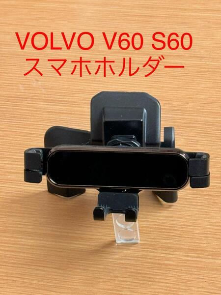 ボルボ V60 S60 VOLVO V60 S60 スマホホルダー