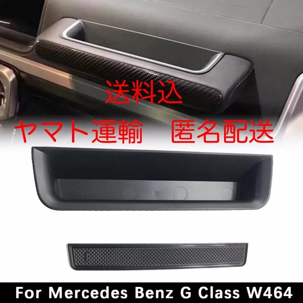メルセデスベンツ 現行Gクラス(W463A・W464)アシストグリップ小物入れ ストレージボックス G350 G400 G550 G63