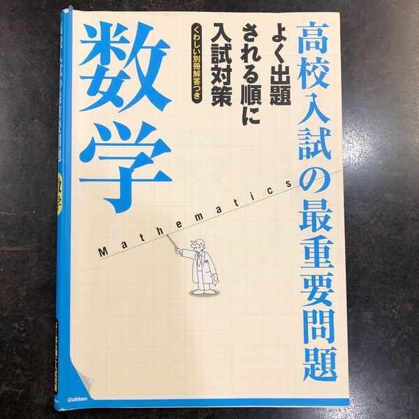送料無料 高校入試の最重要問題 数学 よく出題される順に入試対策 くわしい別冊解答つき 学研