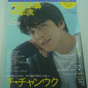 送料無料★韓流ぴあ 2021年5月号 チ・チャンウク ASTRO キム・ミョンス カン・ミンヒョク(CNBLUE) アン・ボヒョンホ・ヒョンジュン