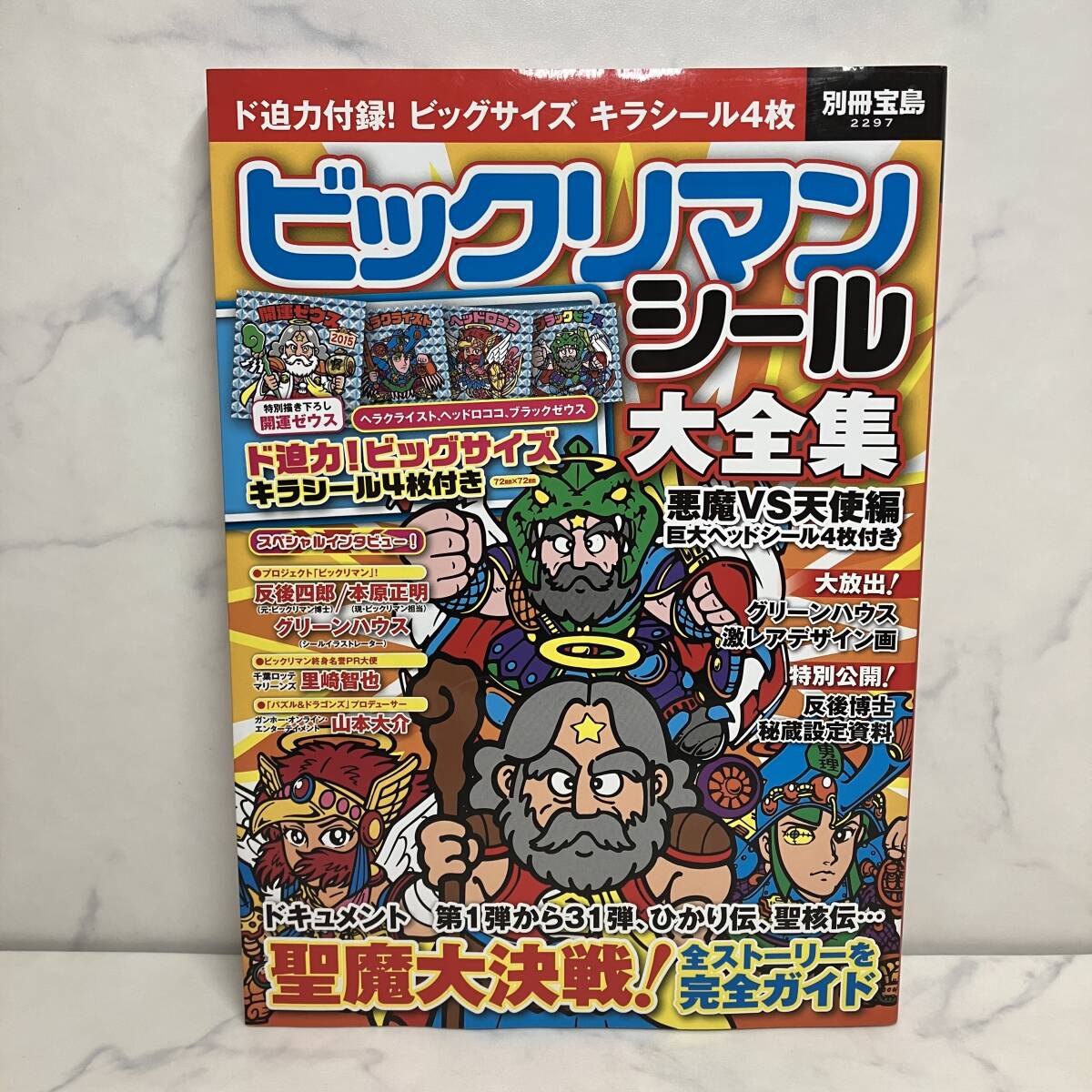 Yahoo!オークション -「ビックリマン大全集」(本、雑誌) の落札 Yahoo!オークション -「ビックリマン大全集」(本、雑誌) の落札