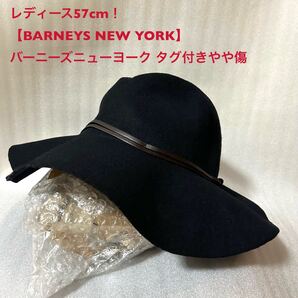 レディース57cm!【BARNEYS NEW YORK】バーニーズニューヨーク古着ウールフェルトハットNAVY濃紺 原産国イタリアタグ付きやや傷レディース
