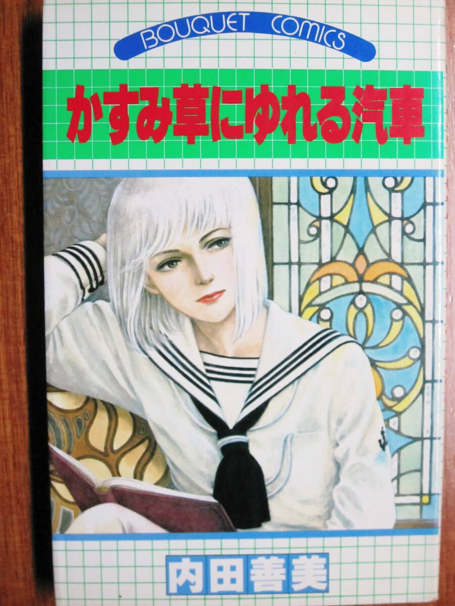 2025年最新】Yahoo!オークション -内田善美(本、雑誌)の中古品 2025年最新】Yahoo!オークション -内田善美(本、雑誌)の中古品