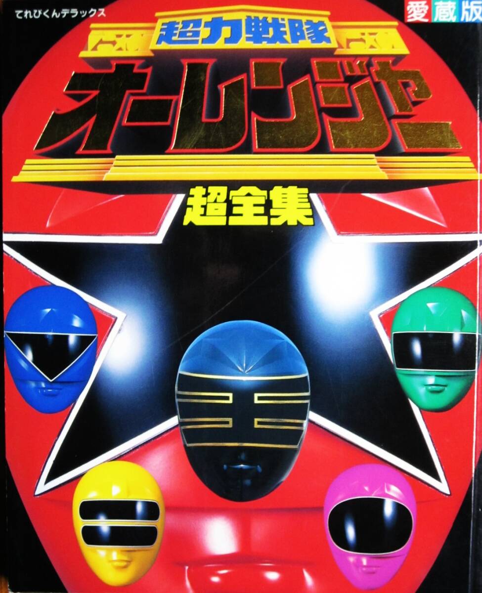 Amazon.co.jp: 戦隊ヒーロー超全集 (てれびくんデラックス 愛蔵