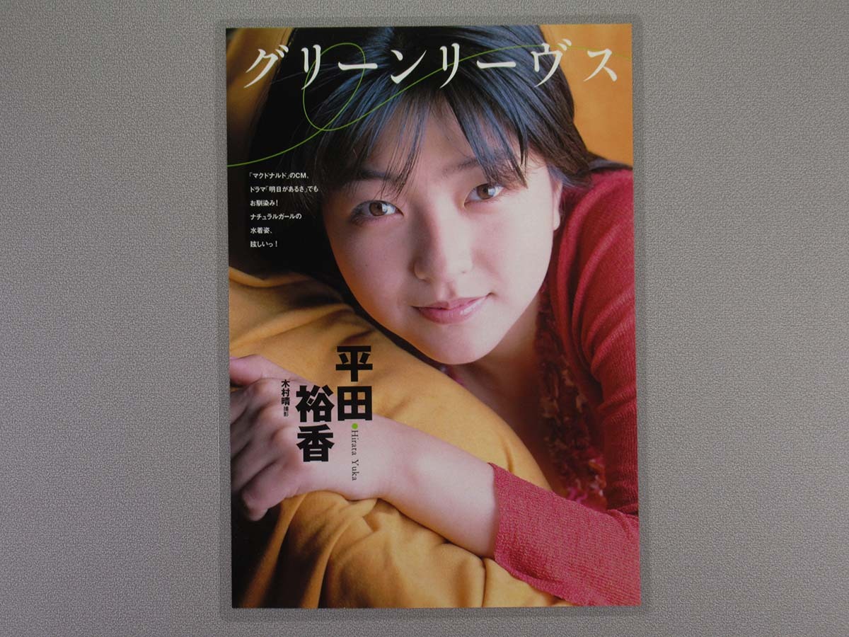 Yahoo!オークション -「平田裕香」(タレント) (切り抜き)の落札