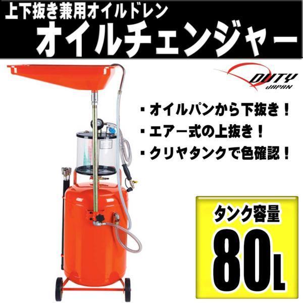 ■上下抜きオイルドレン オイルチェンジャー エアー式 80L オイル交換に! プロ仕様