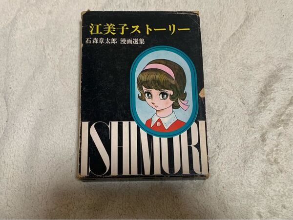 【初版】江美子ストーリー 石森章太郎 漫画選集 虫プロ商事 昭和44年発行 送料無料