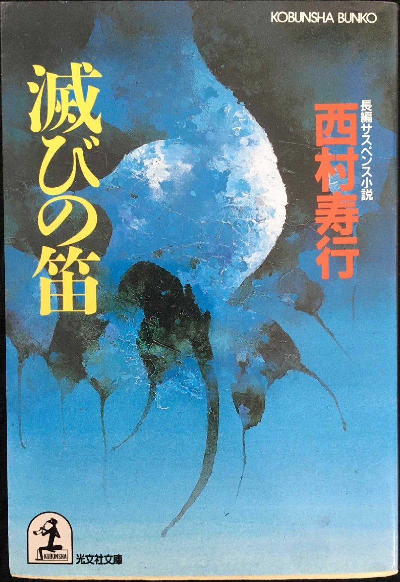滅びの笛(田辺節雄 画 ; 西村寿行 作) / 古本、中古本、古書籍の