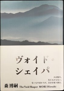 ヴォイド・シェイパ